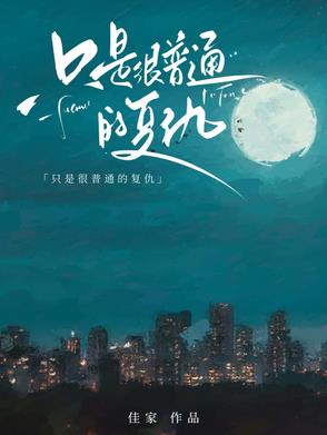 只是很普通的复仇