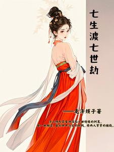 七生渡，七世劫